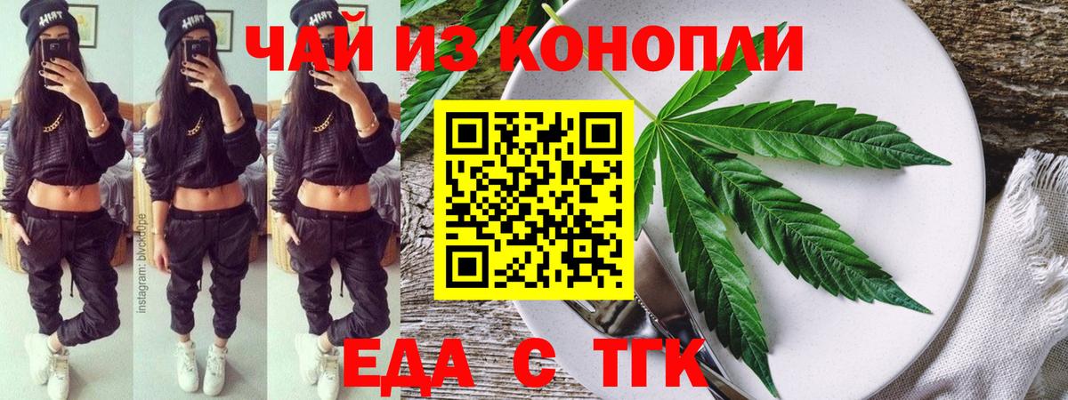 Еда ТГК конопля  Вход с VPN  Геленджик 