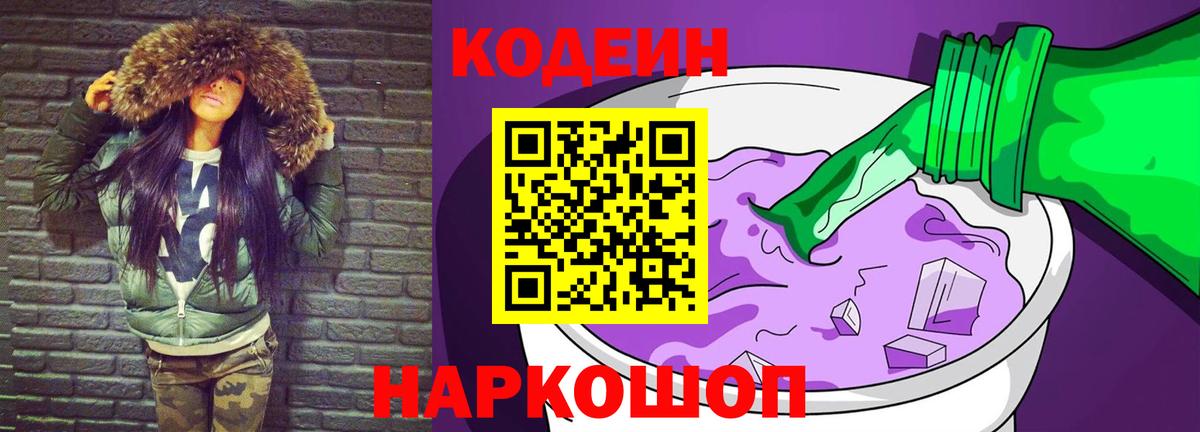 Codein Purple Drank Геленджик